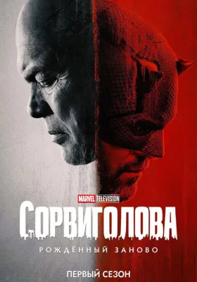 Сорвиголова: Рождённый заново 1 сезон
